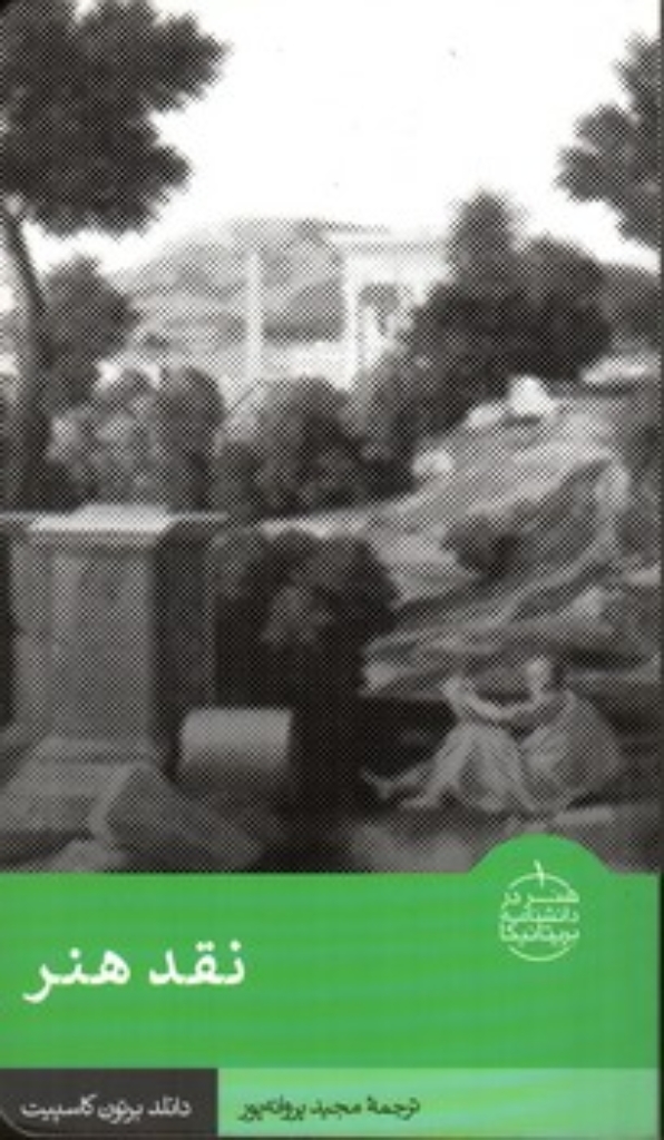 تصویر  هنر در دانشنامه بریتانیکا - نقد هنر  (پالتویی-شمیز)